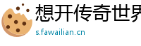 想开传奇世界私服
