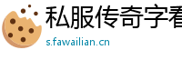 私服传奇字看不全