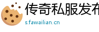 传奇私服发布网都有什么