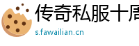 传奇私服十周年版下载