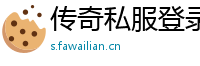 传奇私服登录器调分辨率